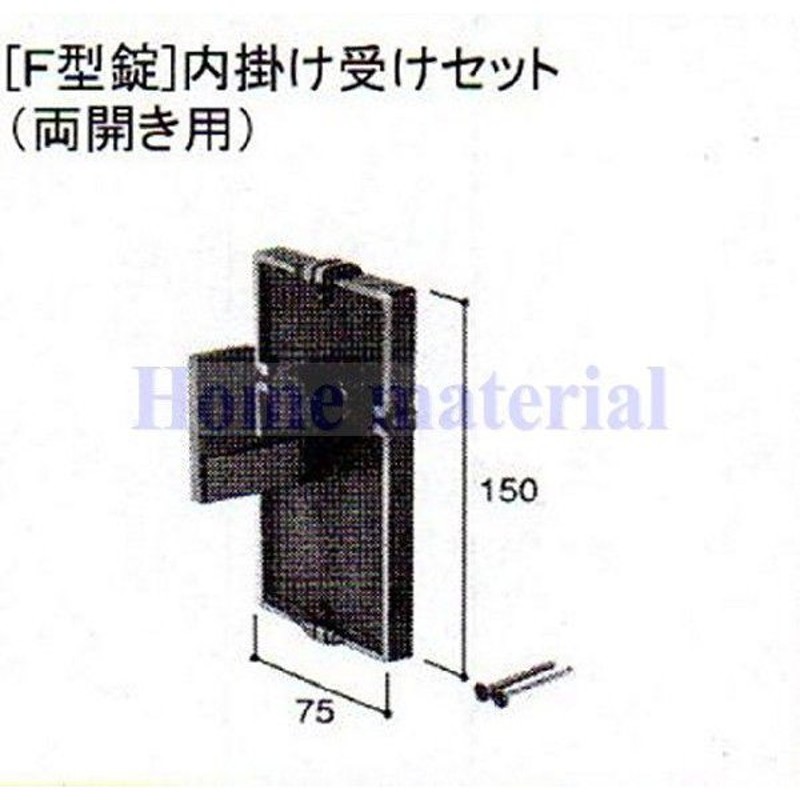 LIXIL 新日軽 門扉 錠・ハンドル部品 ［F型錠］内掛け受け （両開き用