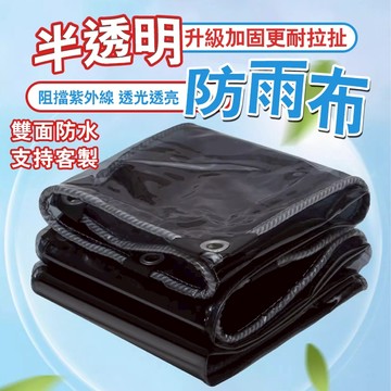 防雨布🧚透明防雨布 半透明防雨布 含税 遮阳防雨布 加厚防水布  戶外陽臺擋風神器 遮雨布 塑料布 防曬篷布 半透明黑色