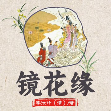 【有聲書】镜花缘