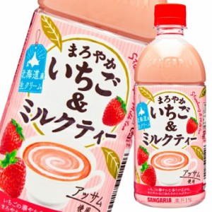 送料無料 サンガリア まろやかいちご＆ミルクティー 500ml×1ケース（全24本）