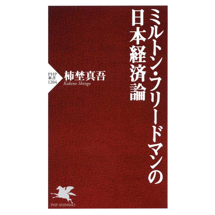 ミルトン・フリードマンの日本経済論