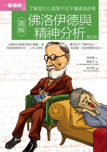 圖解佛洛伊德與精神分析（修訂版）[二手書_良好]