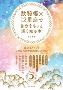  水谷奏音   数秘術×12星座で自分をもっと深く知る本