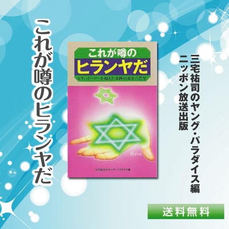 これが噂のヒランヤだ 新本 ピラミッドパワー 奇跡 六芒星 三宅祐司のヤングパラダイス編 送料無料 | LINEブランドカタログ