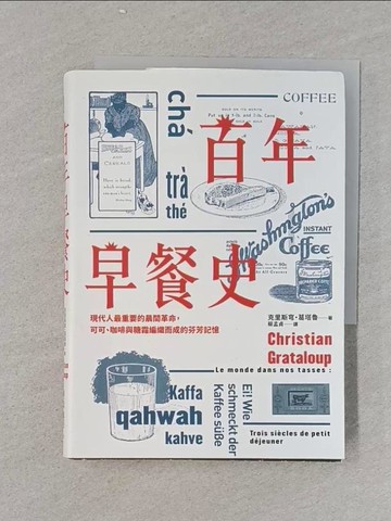 【書寶二手書T1／歷史_RGC】百年早餐史：現代人最重要的晨間革命，可可、咖啡與糖霜編織而成的芬芳記憶_克里斯穹‧葛塔魯,  蔡孟貞
