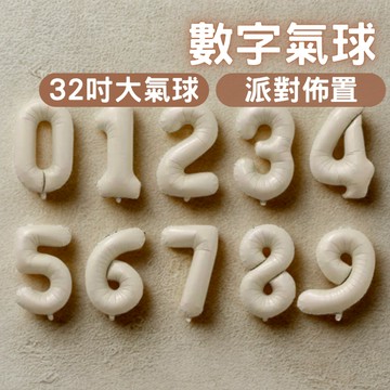 32吋數字氣球 鋁膜 自動封口 奶茶色 白色 1歲氣球 周歲氣球 畢業氣球 生日氣球 派對氣球 派對佈置 慶生佈置