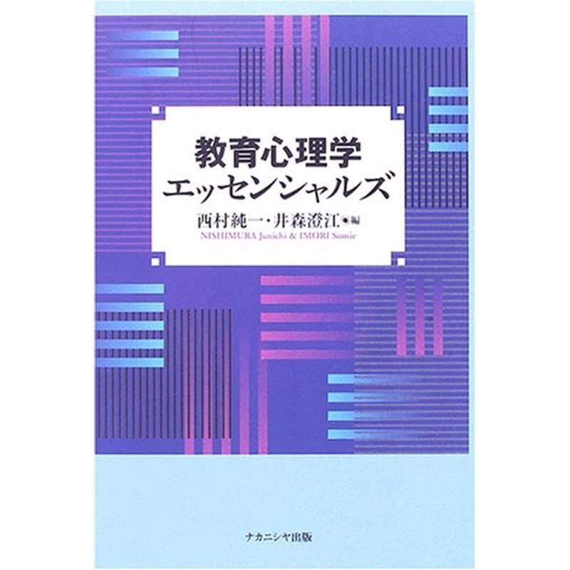 教育心理学エッセンシャルズ