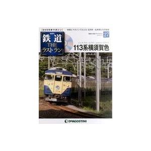 中古乗り物雑誌 DVD付)鉄道ザ・ラストラン 27