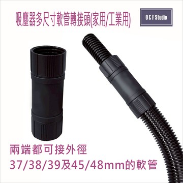 吸塵器多尺寸軟管轉接頭 工業/家用(可接外徑37/38/39/45/48mm軟管) 台灣現貨 居家達人VBC035