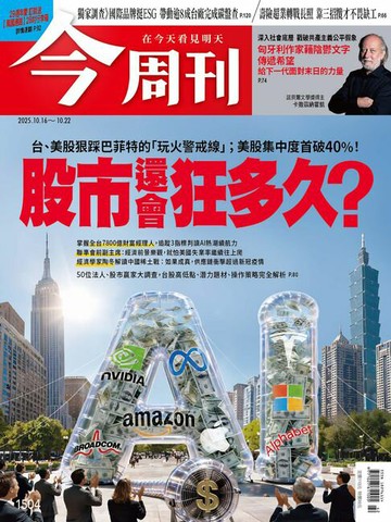 【電子書】《今周刊第1504期 股市還會狂多久？》
