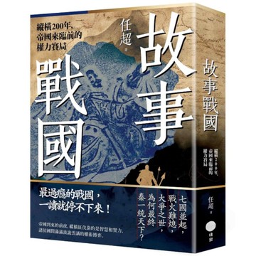 故事戰國：縱橫200年，帝國來臨前的權力賽局