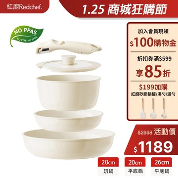 紅廚Redchef 天然健康陶瓷岩不沾鍋具5件組 可拆式手柄+20/26CM平底鍋+20CM奶鍋 可節省空間適用各種爐具