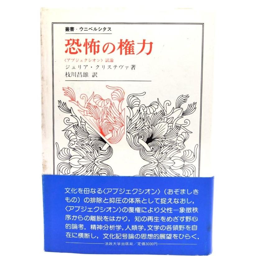 恐怖の権力 〈アブジェクシオン〉試論 (叢書・ウニベルシタス)  ジュリア・クリステヴァ (著), 枝川 昌雄 (訳)  法政大学出版局