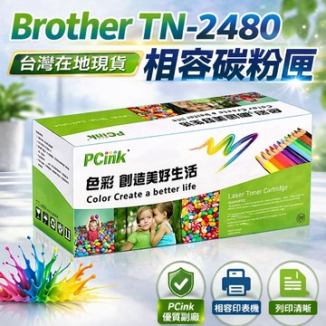TN-2480 相容碳粉匣 TN2480 Brother  L2375dw  L2550dw L2715dw L2750
