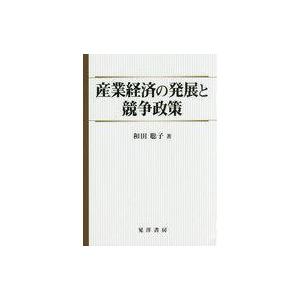 中古趣味・雑学 ≪経済≫ 産業経済の発展と競争政策