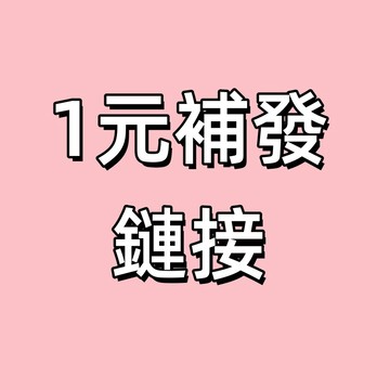 一元補發鏈接 補發 漏發 專用 下訂請聊聊客服