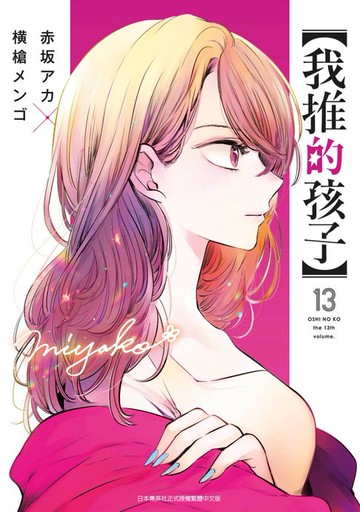 【電子書】【我推的孩子】(13)