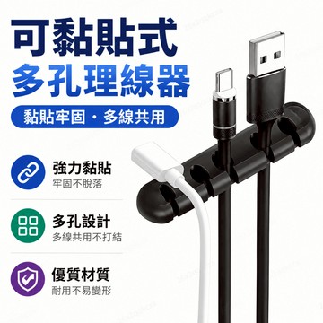 24小時出貨🔥現貨免運 多孔集線器 理線器數據線收納器 集線器 整線器 理線器 固線器 充電線收納 線材收納 數據線收納