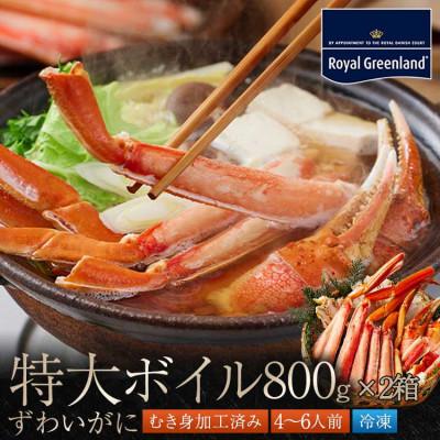 ふるさと納税 大洗町 ズワイガニ ボイル カット済 総重量1.6kg 内容量1.2kg ハーフポーション ふるさと納税