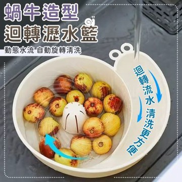 水沖自轉蝸牛洗水果盆(2入組)