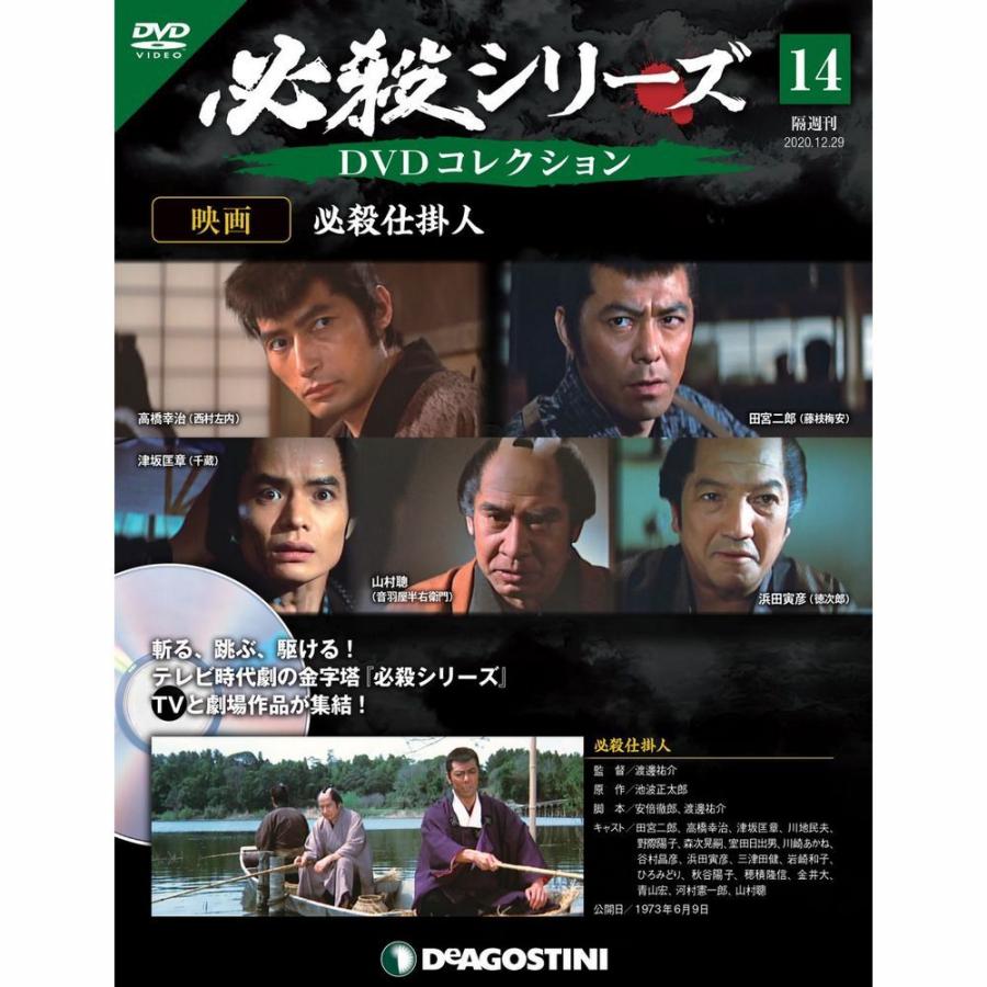 必殺シリーズ　DVDコレクション 第14号　デアゴスティーニ