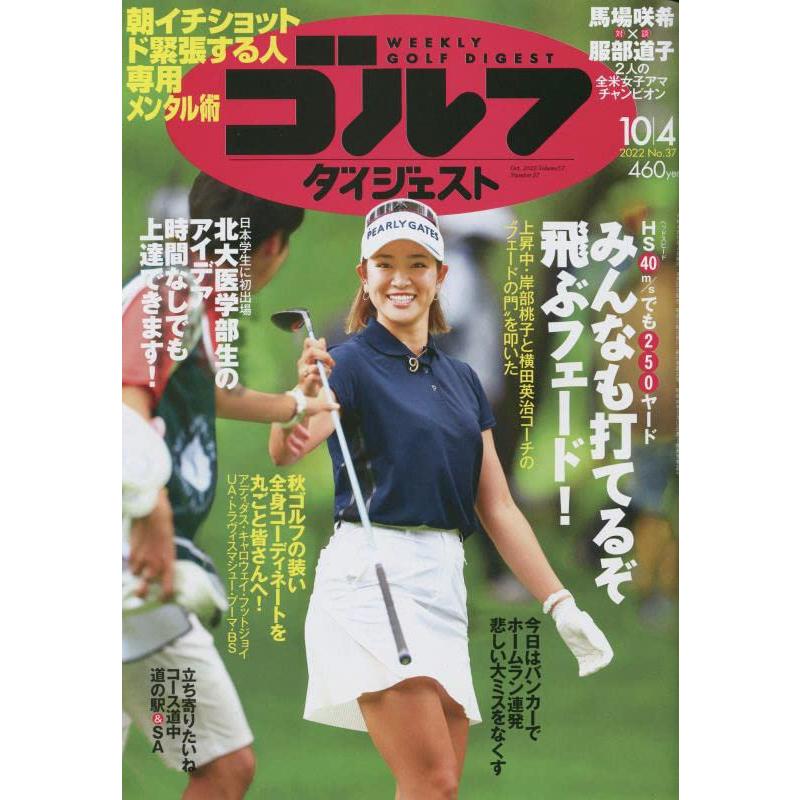 週刊ゴルフダイジェスト 2022年 10 号 [雑誌]