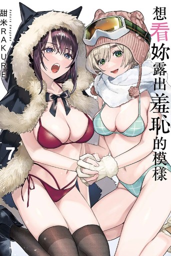 想看妳露出羞恥的模樣（7）