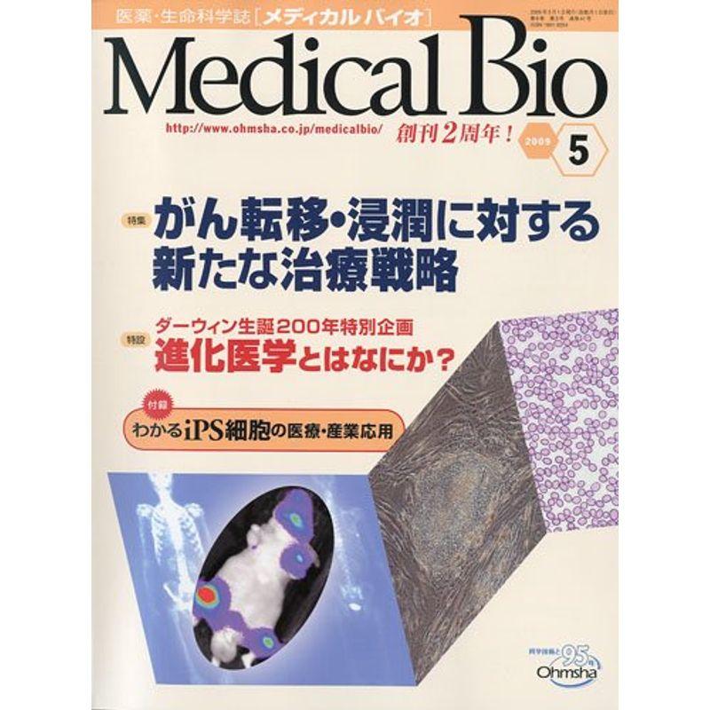 Medical Bio (メディカルバイオ) 2009年 05月号 雑誌