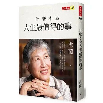 什麼才是人生最值得的事 (1版) 洪蘭  天下文化