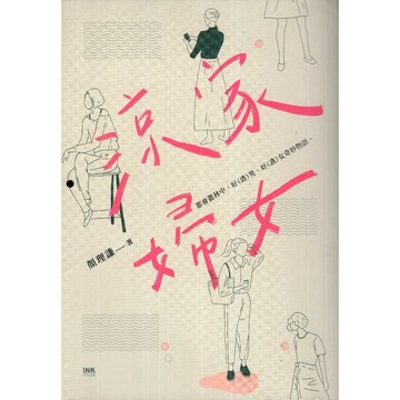 【華欣台大】《二手書│涼家婦女》9789863874706～印刻～顏理謙