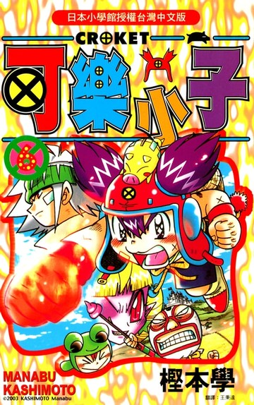 【電子書】可樂小子(06)