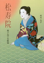 松寿院 種子島の女殿様