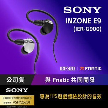 【Sony索尼】INZONE E9 入耳式電競耳機 (IER-G900)