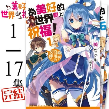 👑超級書城👑 為美好的世界獻上祝福!✨1-17集 全集小說 單集拆賣自選 角川出版繁體中文版 190