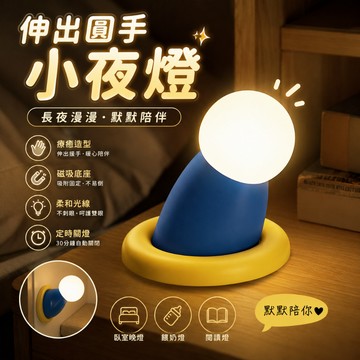 小廢物俱樂部 伸出圓手小夜燈 伸出援手 拍拍燈 哆啦 餵奶燈夜燈 居家睡眠燈 造型夜燈 小叮噹 生日禮物 交換禮物