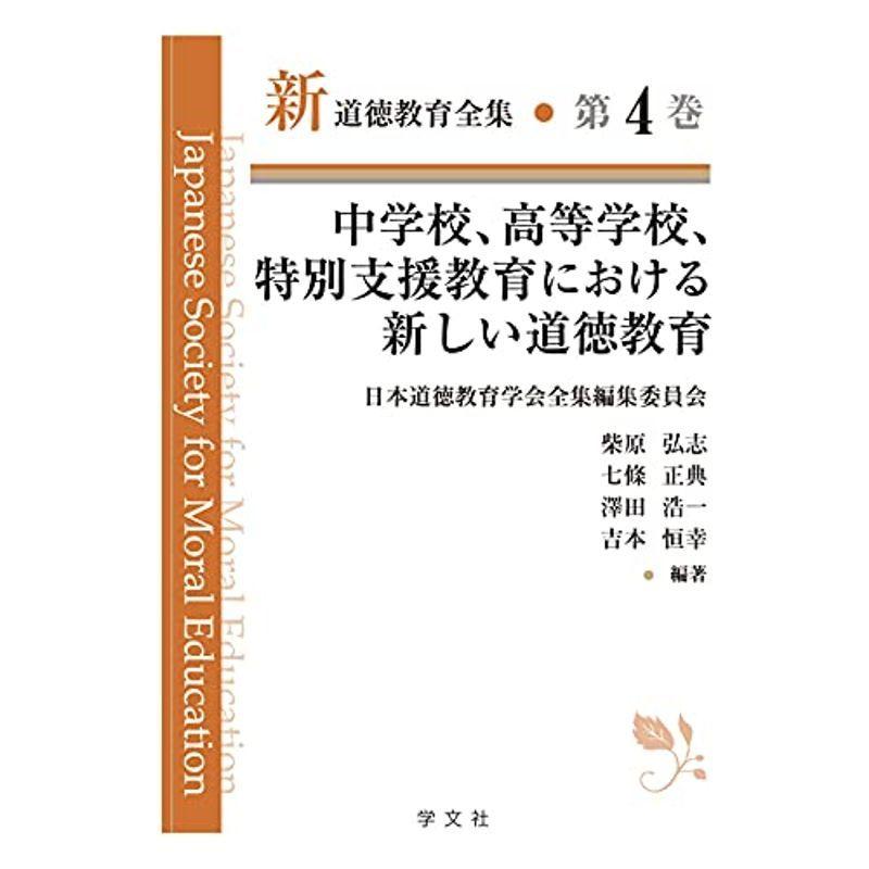 中学校、高等学校、特別支援教育における新しい道徳教育 (新道徳教育全集)