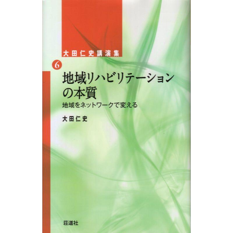 大田仁史講演集(6)-地域リハビリテーションの本質