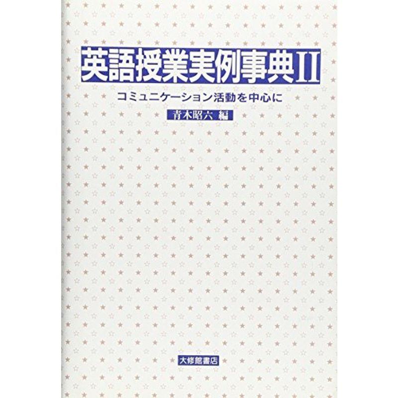 英語授業実例事典〈2〉コミュニケーション活動を中心に