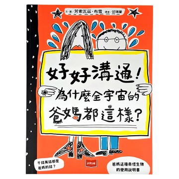未來出版 好好溝通！為什麼全宇宙的爸媽都這樣？  芳索瓦茲．布雪  家庭教育親子溝通