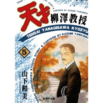 天才柳澤教授(05)_Readmoo 讀墨電子書