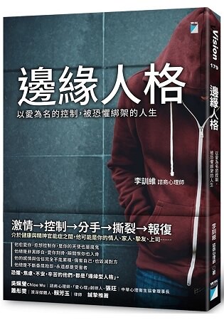 邊緣人格：以愛為名的控制，被恐懼綁架的人生