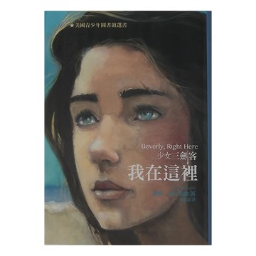 東方出版社 少女三劍客 我在這裡  精裝