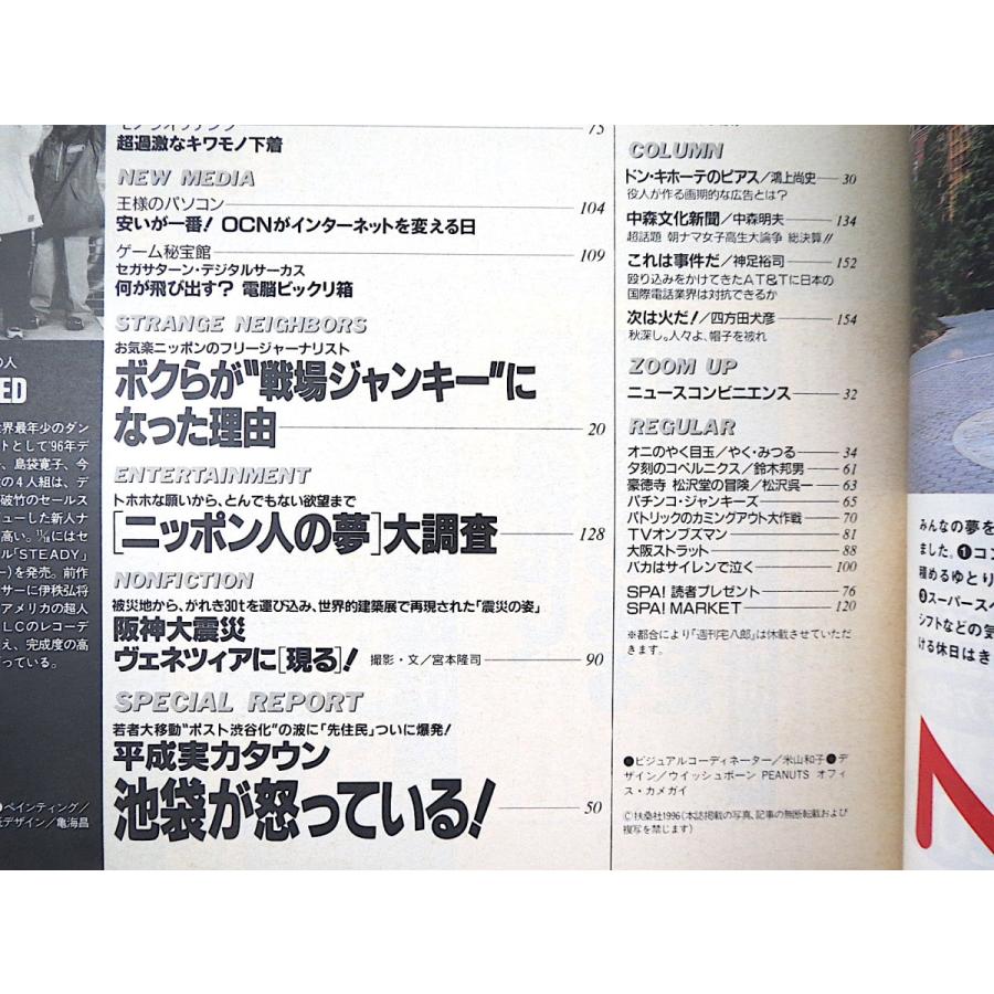 SPA! スパ 1996年11月13日号◎AVに未来はあるか SPEED 平成版殺し文句研究 桜井智 日本人の夢大調査 池袋が怒ってる キワモノ下着 都築響一