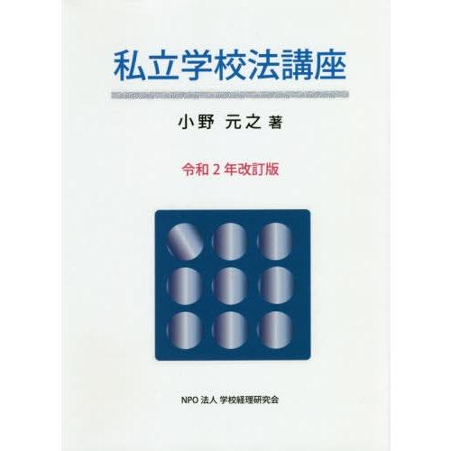 私立学校法講座 令和2年改訂版