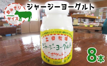 飲み切りサイズ 土田牧場 飲むヨーグルト 150ml×8本（飲む ジャージーヨーグルト）