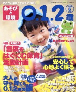  あそびと環境０・１・２歳(２０１６年６月号) 月刊誌／学研プラス