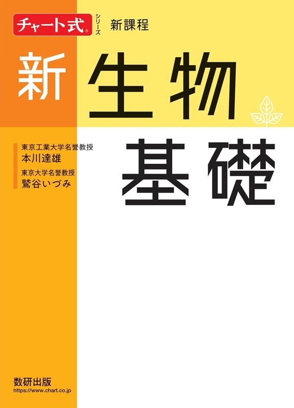 新課程チャート式シリーズ新生物基礎[9784410118746]