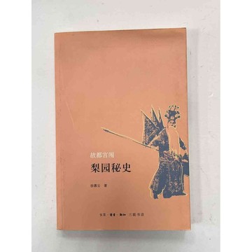 【雷根360免運】【送贈品】故都宮闈梨園秘史_徐暮云 #九成新【P-B2329】