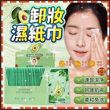 台灣隔日達🌟 哎小巾卸妝巾 牛油果卸妝巾 免沖洗卸妝棉 臉部清潔濕巾 卸妝濕巾 卸妝紙巾 卸妝巾 卸妝棉 潔面巾 擦臉巾