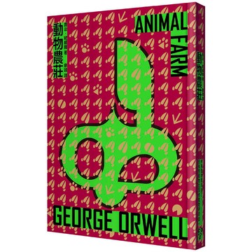 動物農莊（啾咪文庫本）